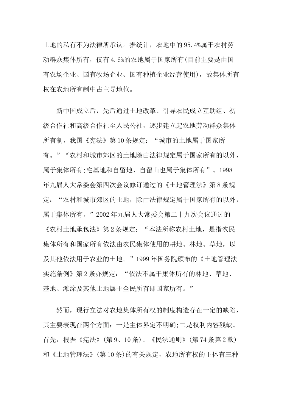 我国农地所有权的法律剖析_第2页