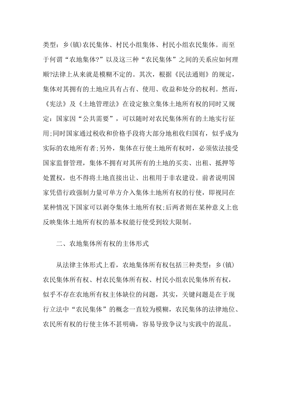 我国农地所有权的法律剖析_第3页