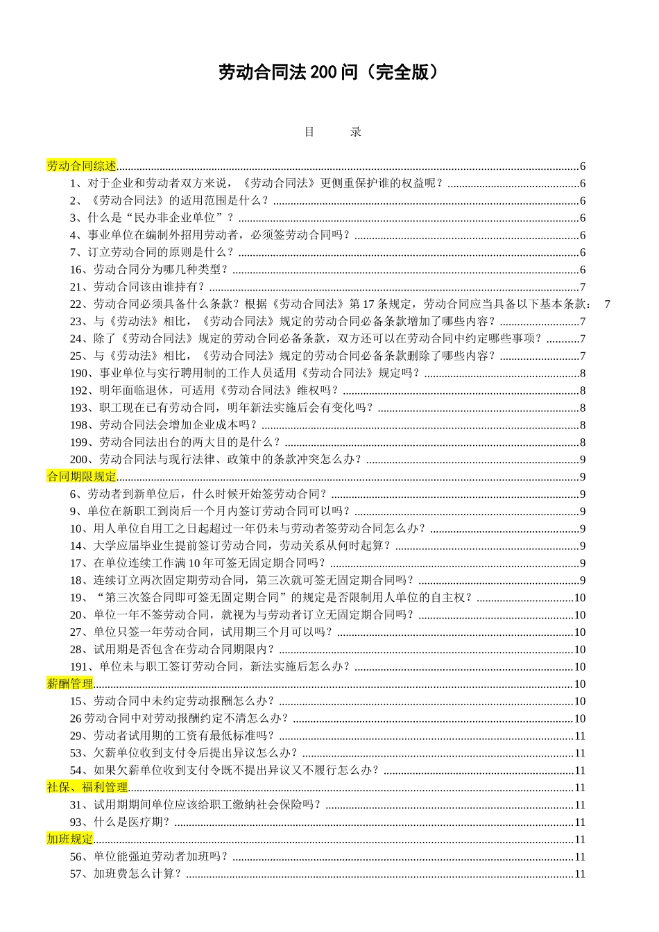 新劳动合同法200问_第1页