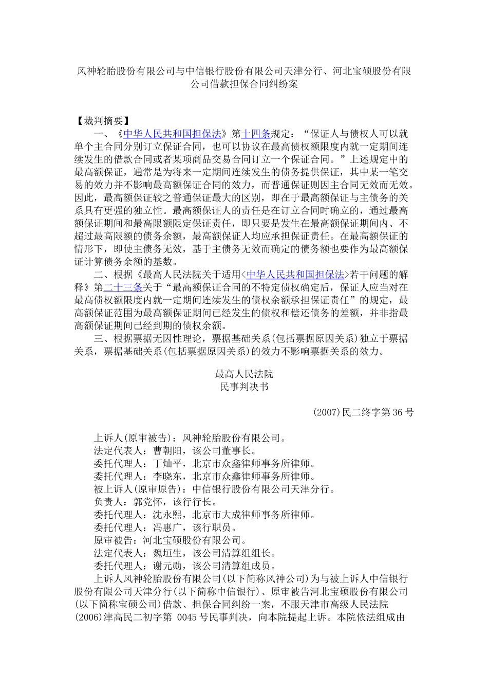 有限公司天津分行、河北宝硕股份有限公司借款担保合同纠纷案_第1页