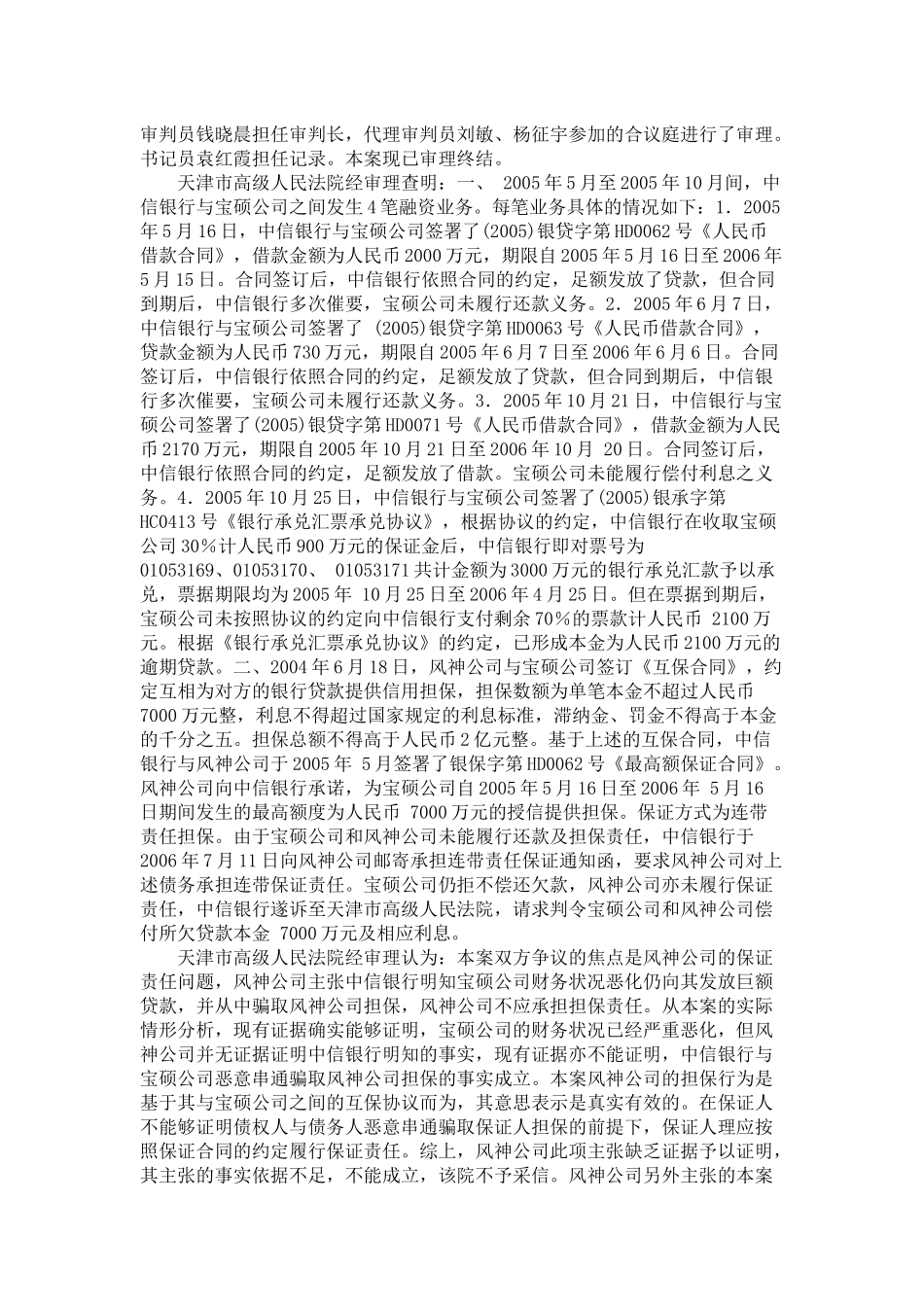 有限公司天津分行、河北宝硕股份有限公司借款担保合同纠纷案_第2页