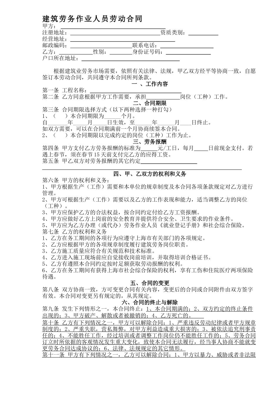 建筑劳务作业人员劳动合同(DOC2)_第1页