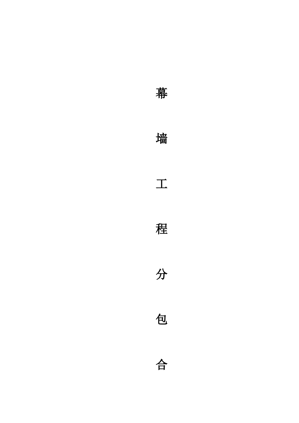 幕墙工程指定分包合同1_第1页