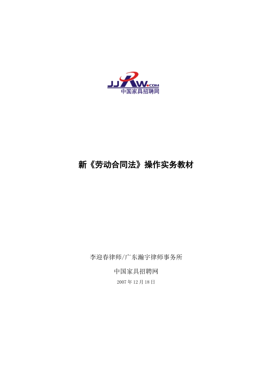 新劳动合同法操作实务教材_第1页