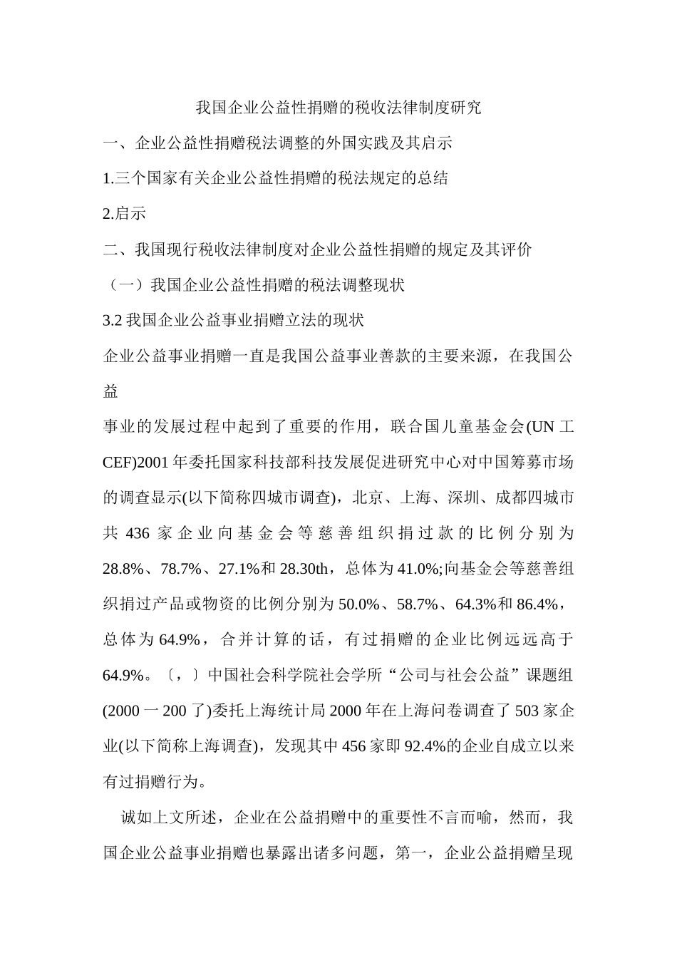 我国企业公益性捐赠的税收法律制度研究(提纲)_第1页