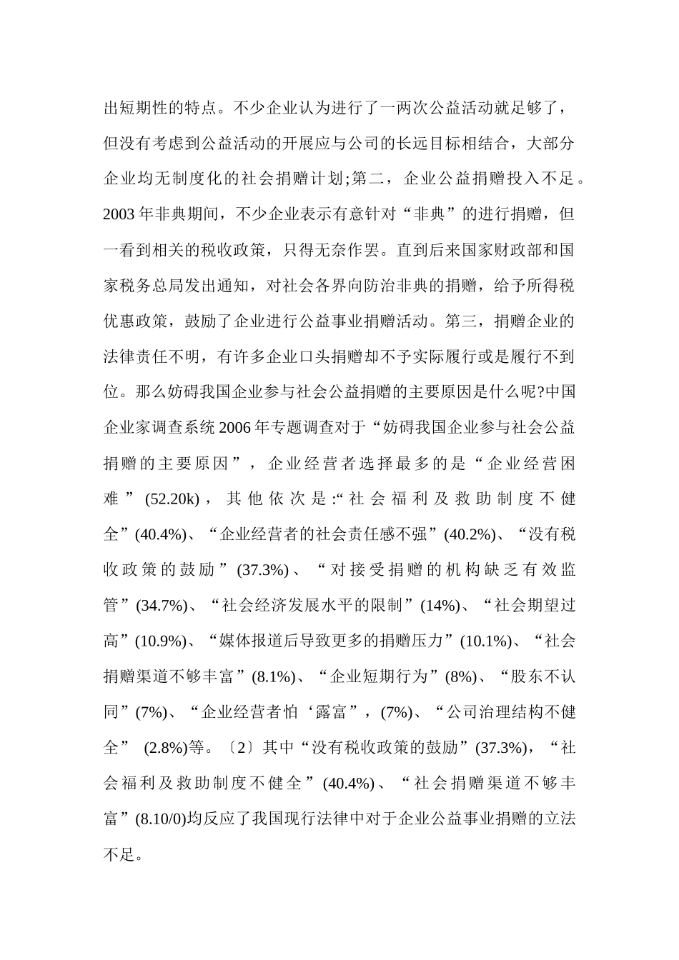 我国企业公益性捐赠的税收法律制度研究(提纲)_第2页