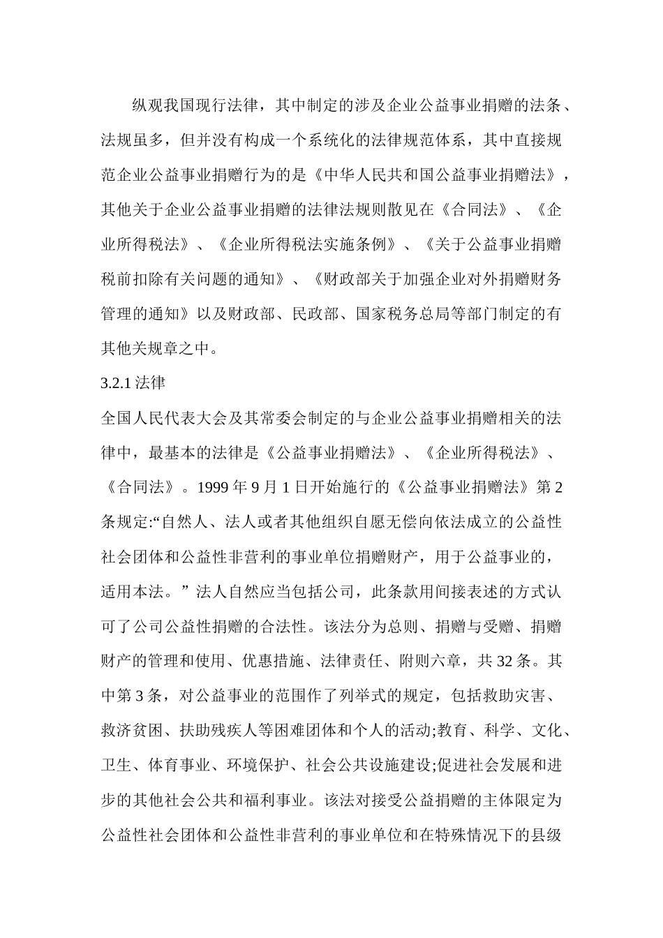 我国企业公益性捐赠的税收法律制度研究(提纲)_第3页