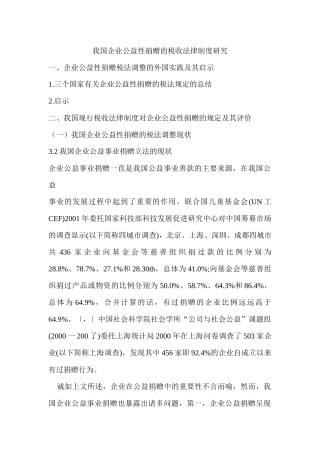 我国企业公益性捐赠的税收法律制度研究(提纲)