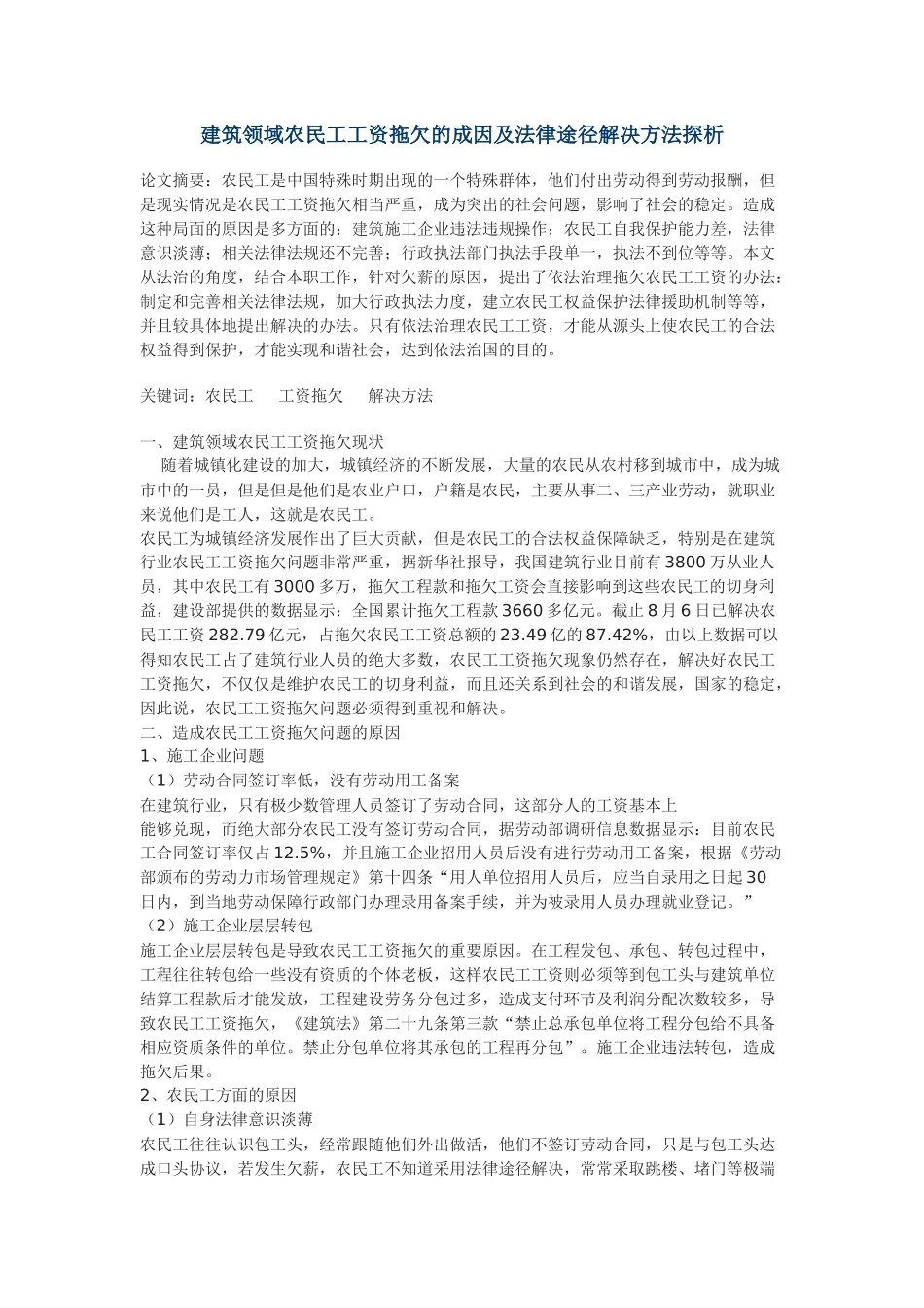 建筑领域农民工工资拖欠的成因及法律途径解决方法探析_第1页