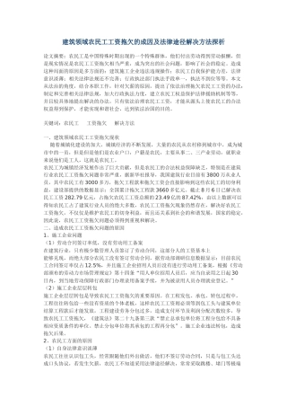 建筑领域农民工工资拖欠的成因及法律途径解决方法探析