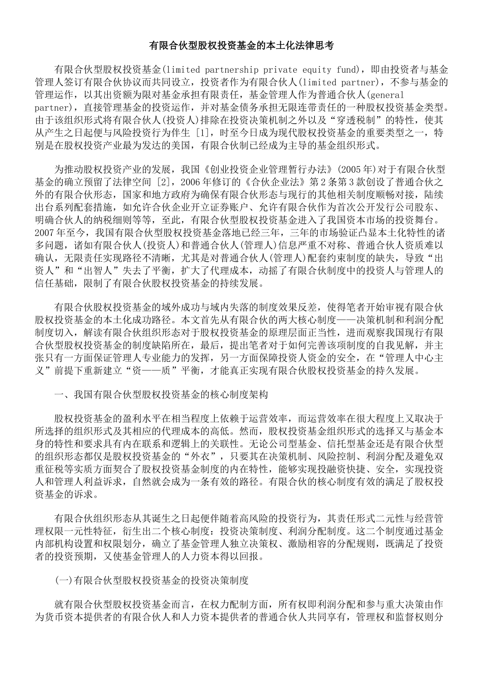 有限合伙型股权投资基金的本土化法律思考_第1页