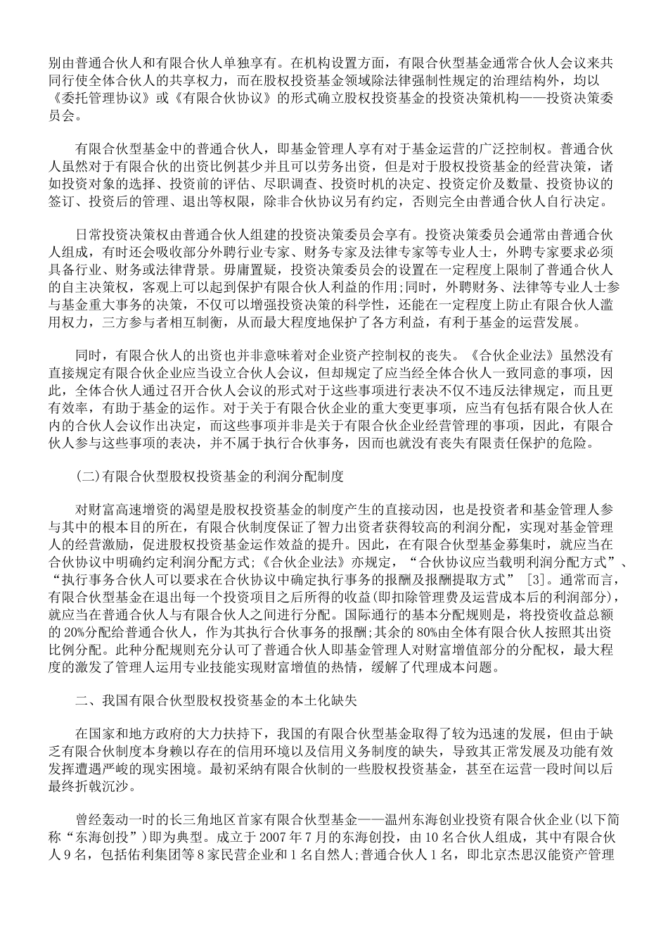 有限合伙型股权投资基金的本土化法律思考_第2页
