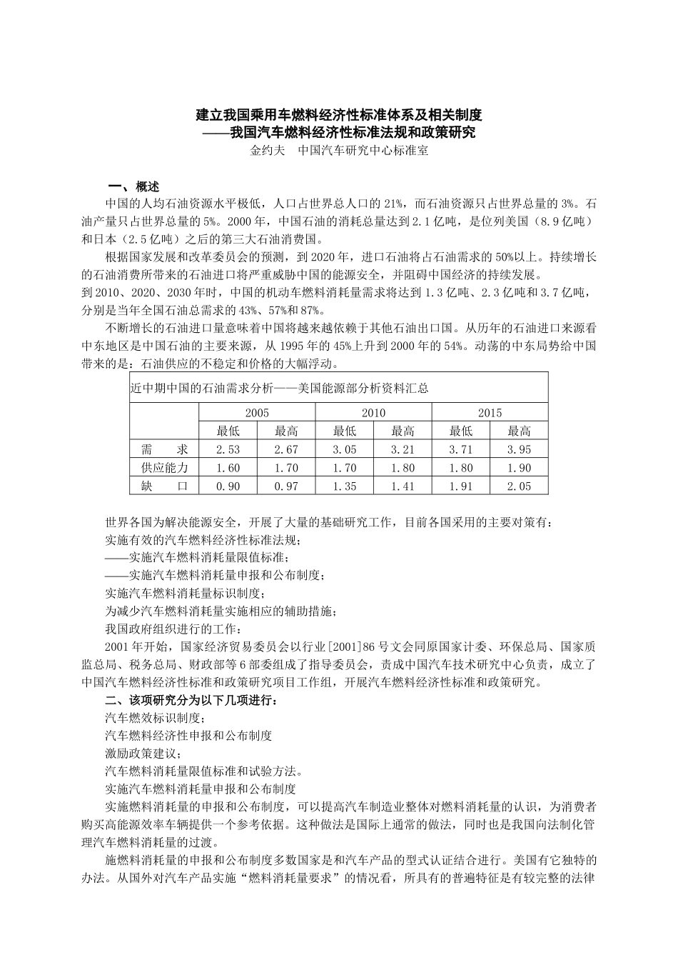 我国汽车燃料经济性标准法规和政策研究_第1页