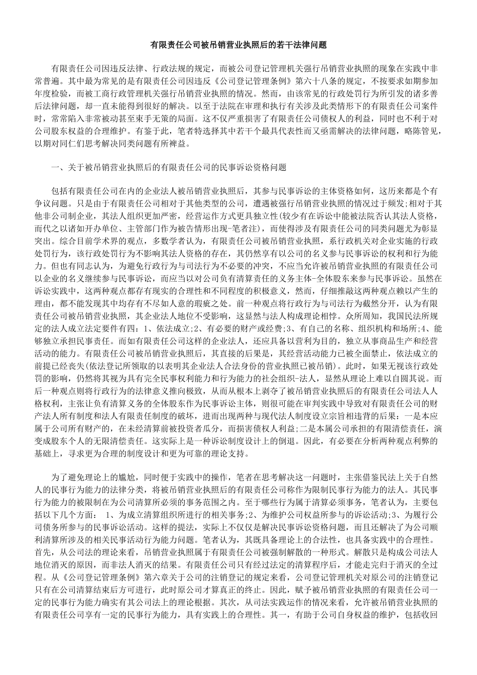 有限责任公司被吊销营业执照后的若干法律问题_第1页