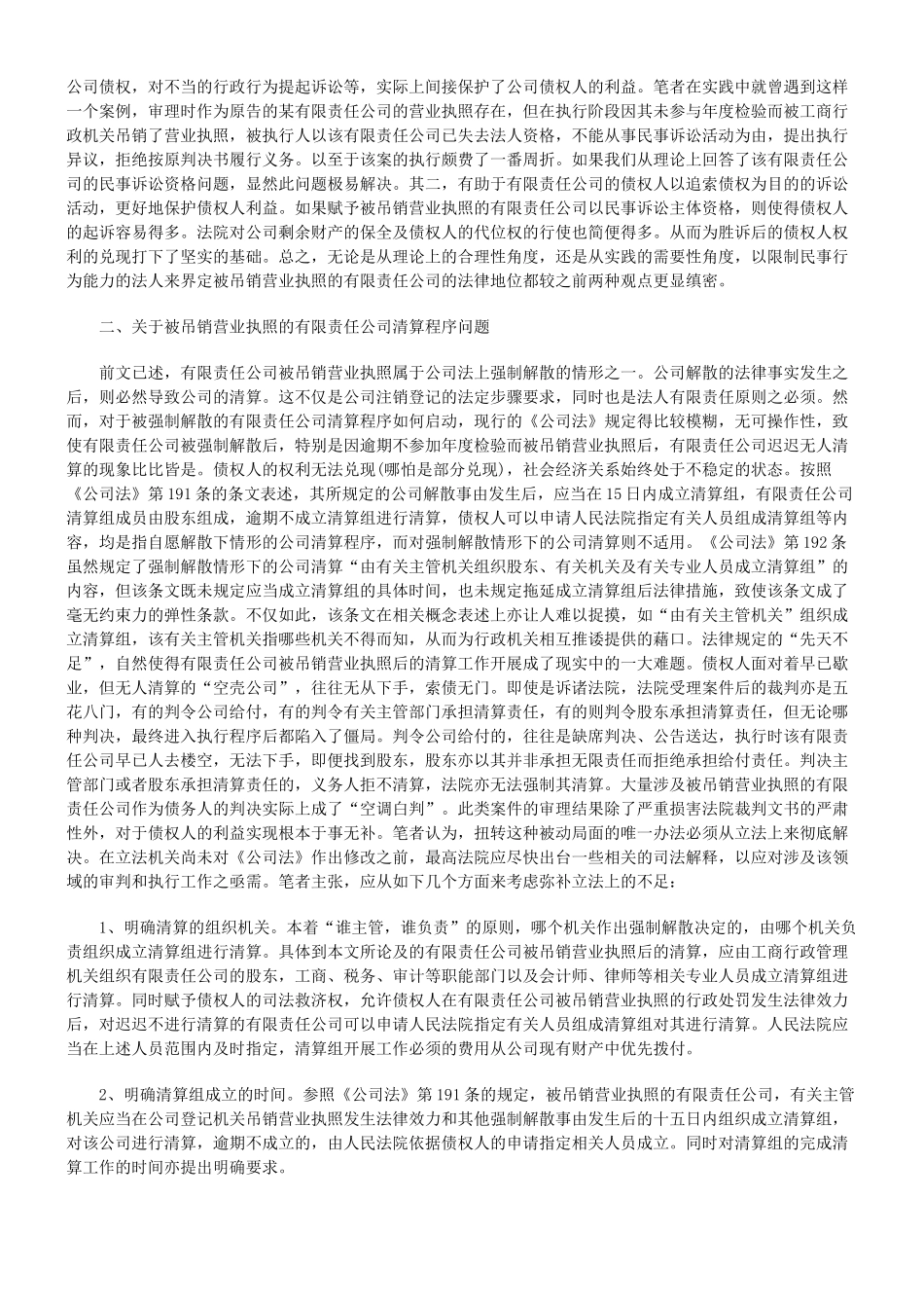 有限责任公司被吊销营业执照后的若干法律问题_第2页