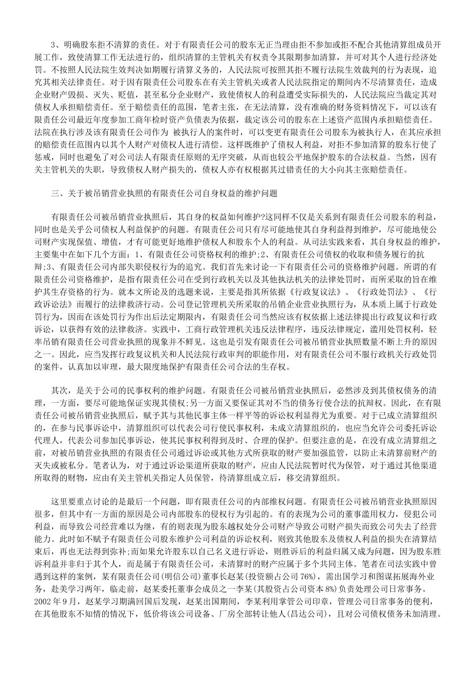 有限责任公司被吊销营业执照后的若干法律问题_第3页