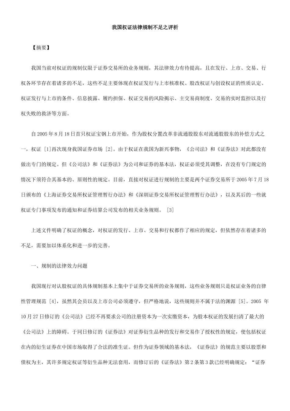 我国权证法律规制不足之评析_第1页