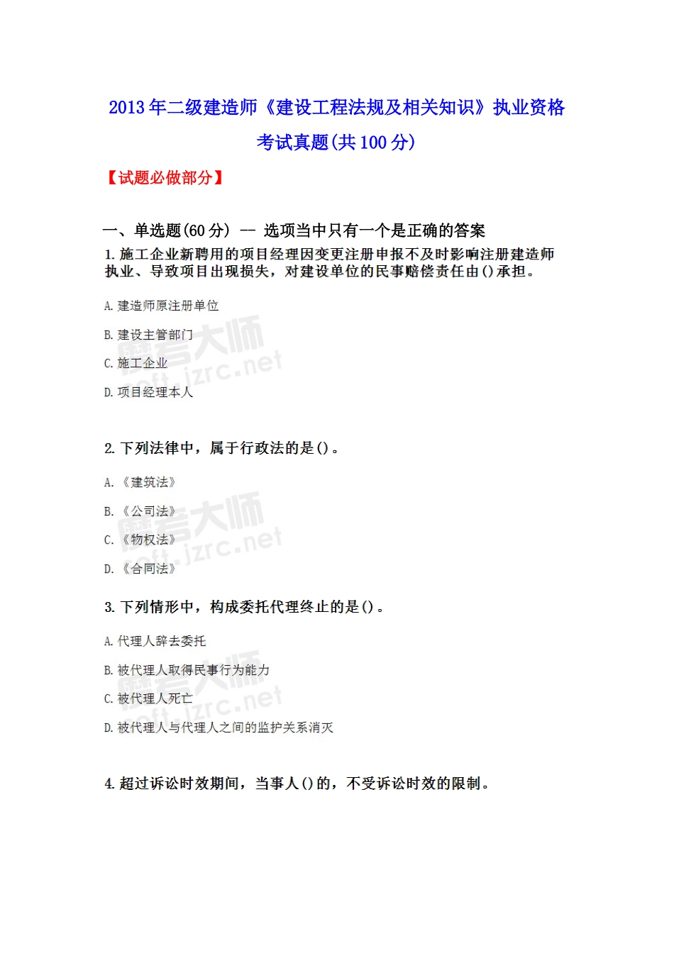 年二级建造师《建设工程法规及相关知识》执业资格考_第1页