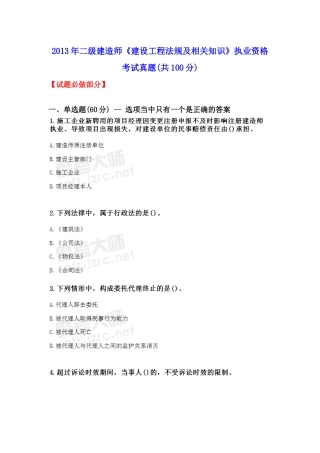 年二级建造师《建设工程法规及相关知识》执业资格考