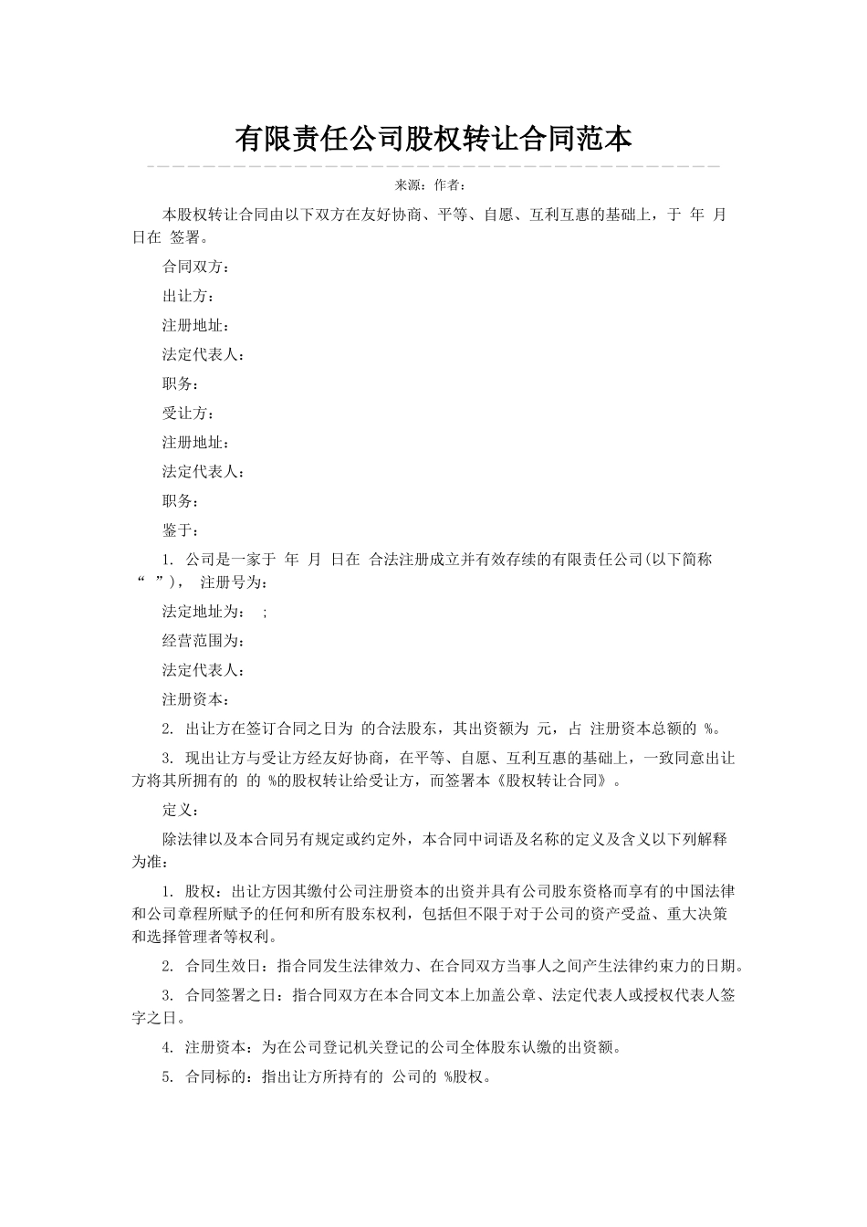 有限责任公司股权转让合同范本_第1页