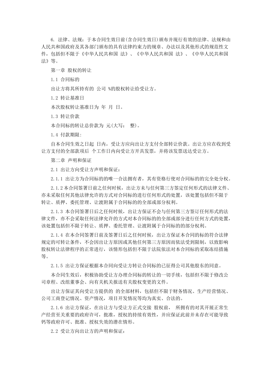 有限责任公司股权转让合同范本_第2页