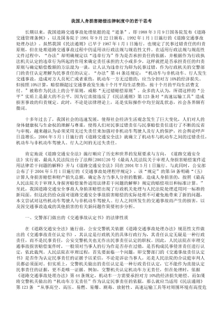 我国人身损害赔偿法律制度中的若干思考