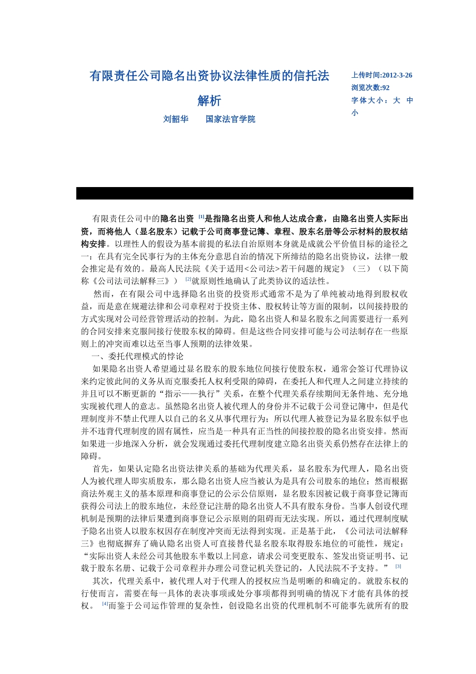 有限责任公司隐名出资协议法律性质的信托法解析_第1页