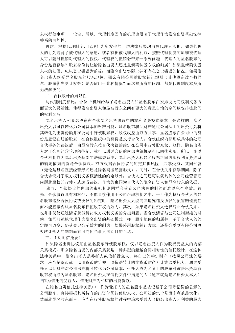 有限责任公司隐名出资协议法律性质的信托法解析_第2页