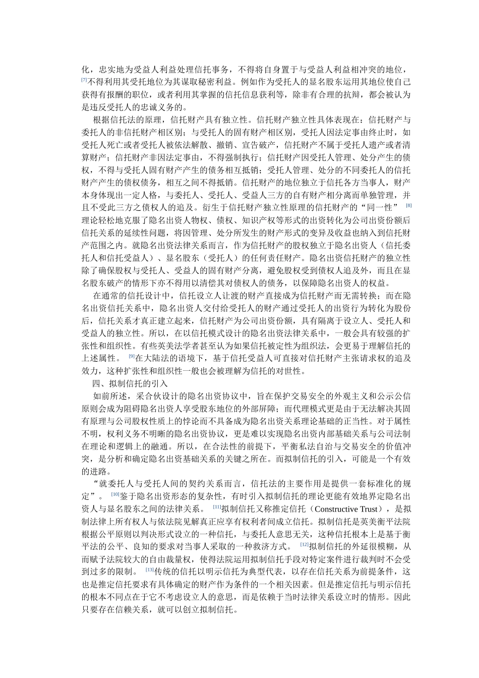 有限责任公司隐名出资协议法律性质的信托法解析_第3页