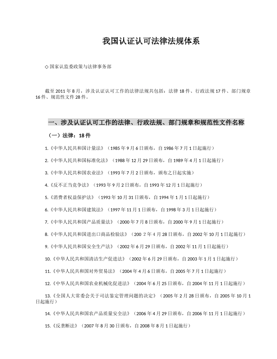 我国认证认可法律法规体系_第1页