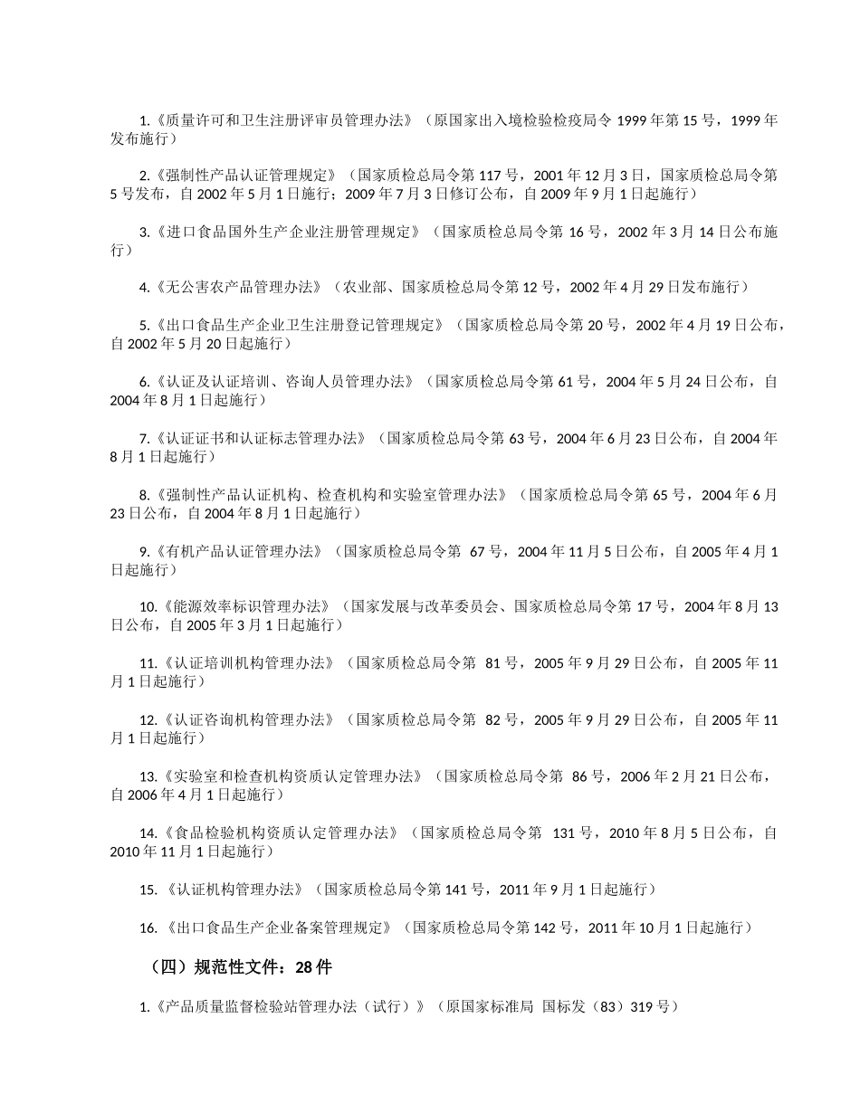 我国认证认可法律法规体系_第3页