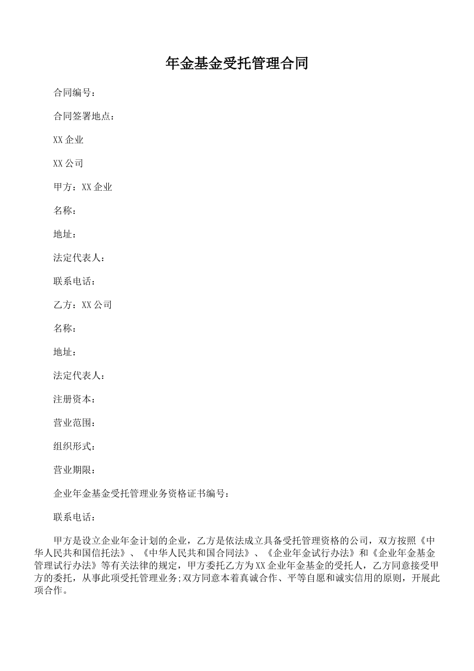 年金基金受托管理合同_第1页