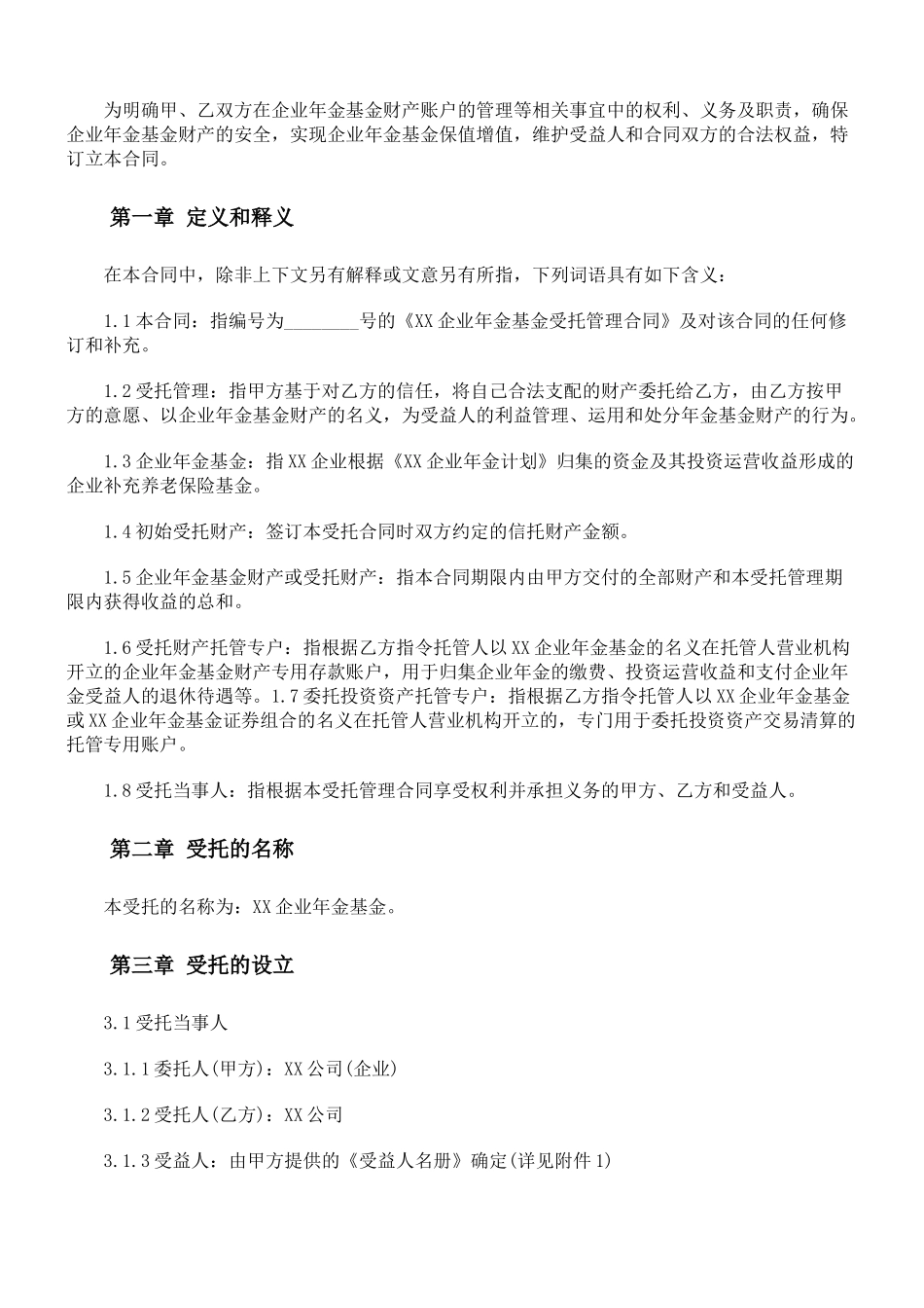 年金基金受托管理合同_第2页