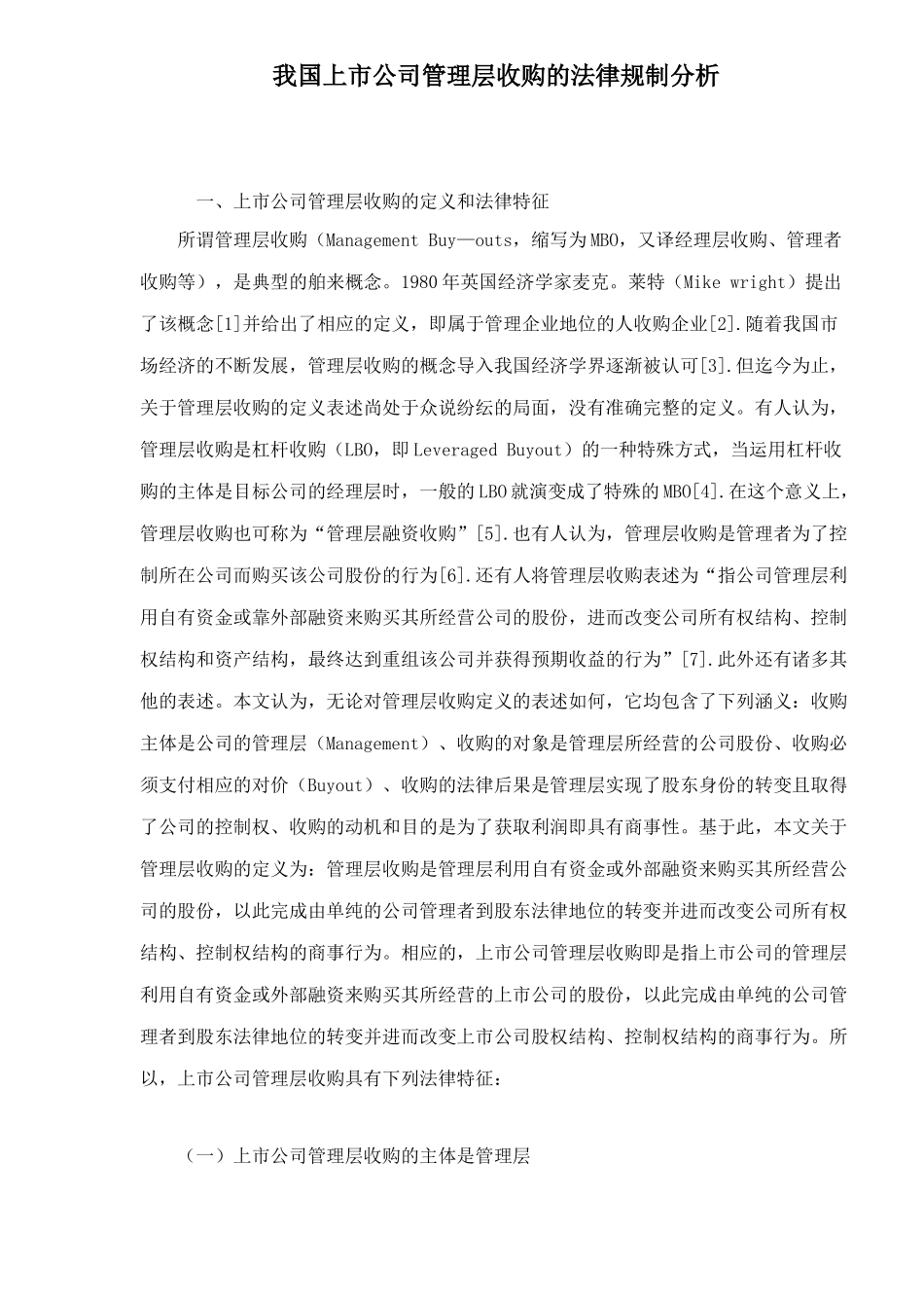 我国上市公司管理层收购的法律规制分析_第1页