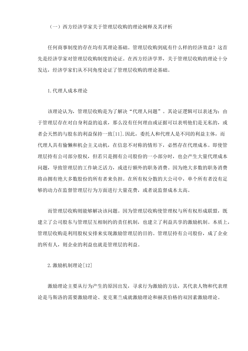 我国上市公司管理层收购的法律规制分析_第3页