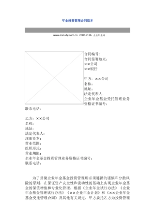 年金投资管理合同范本