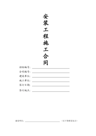 建筑施工合同——安装工程施工