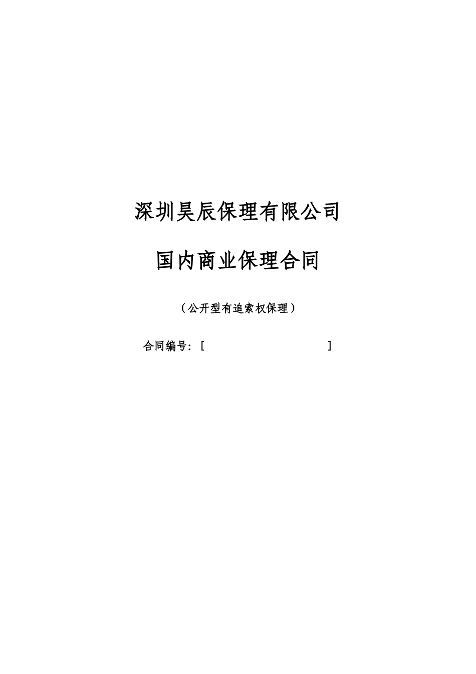 有追索的明保理基础合同范本_第1页