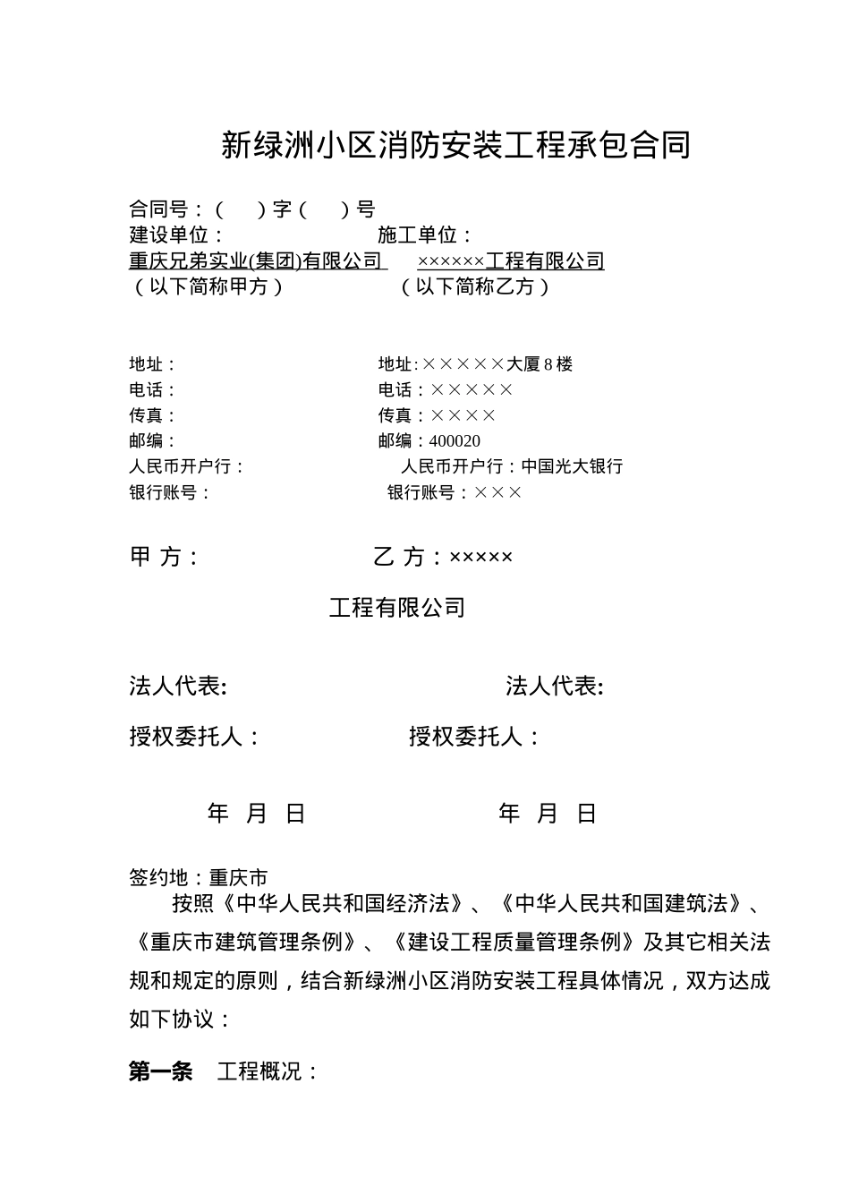 新绿洲小区消防安装工程承包合同(doc7)_第1页