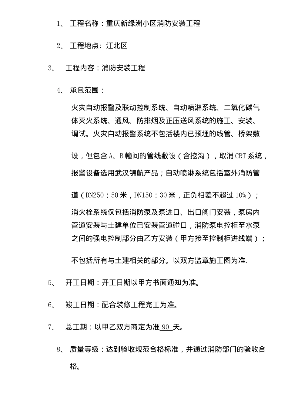 新绿洲小区消防安装工程承包合同(doc7)_第2页