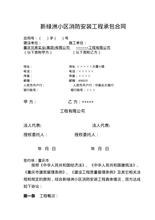 新绿洲小区消防安装工程承包合同(doc7)