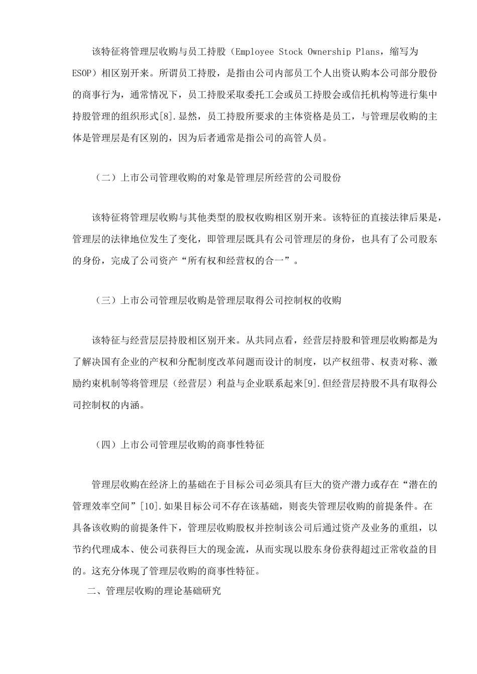 我国上市公司管理层收购的法律规制分析doc24_第2页
