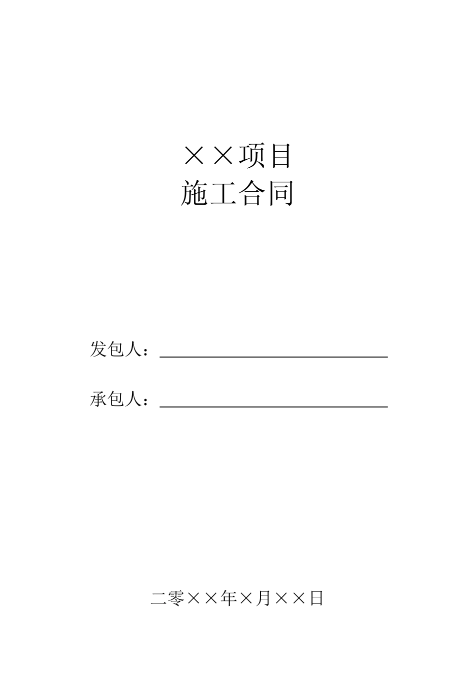 建筑施工合同范本(DOC16页)_第1页