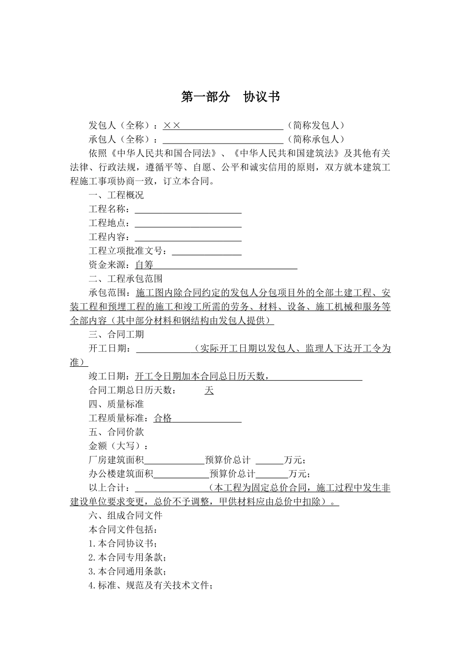 建筑施工合同范本(DOC16页)_第2页