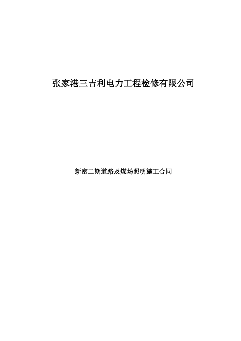 新密二期道路照明及煤场照明工程施工合同1013_第1页