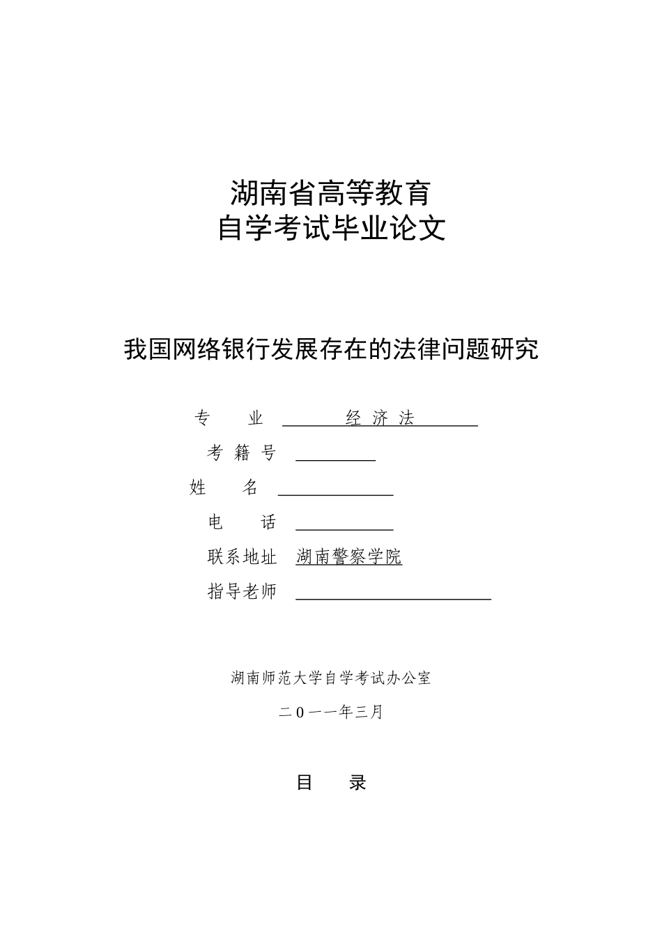 我国网络银行发展存在的法律问题研究_第1页