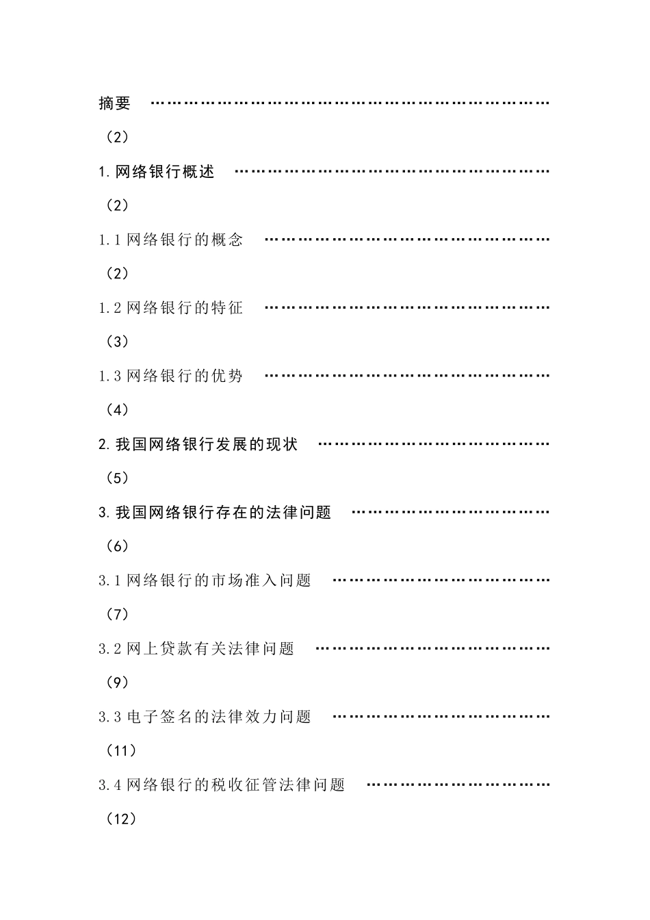 我国网络银行发展存在的法律问题研究_第2页