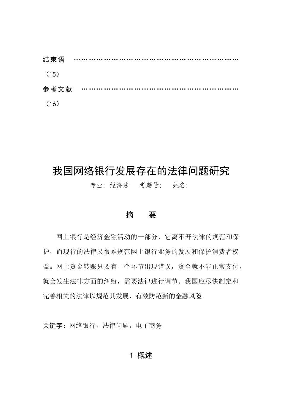 我国网络银行发展存在的法律问题研究_第3页