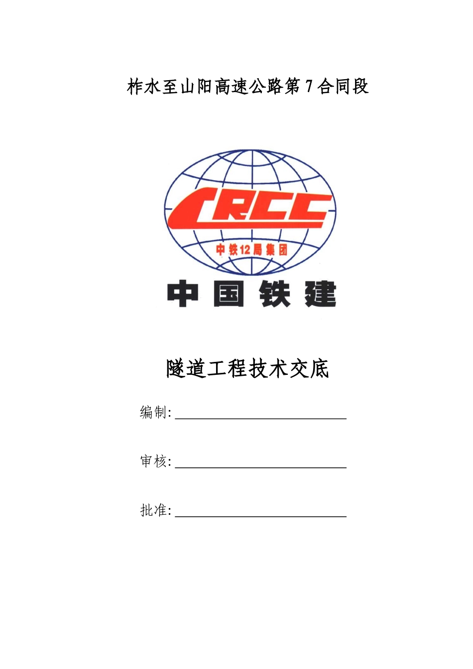 柞山高速公路第7合同段隧道施工技术交底_第1页