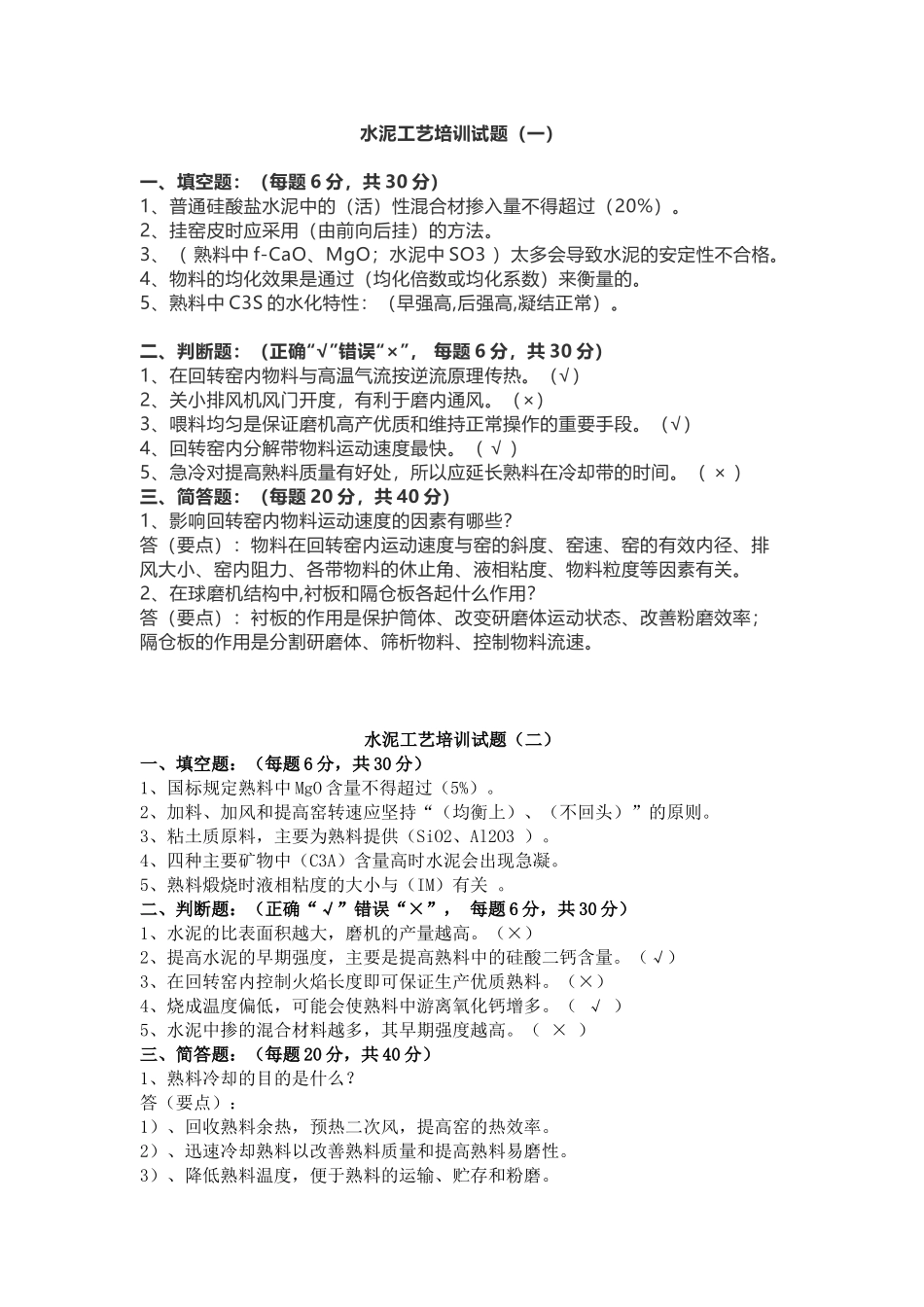 2 水泥工艺培训试题（6套含答案）_第1页
